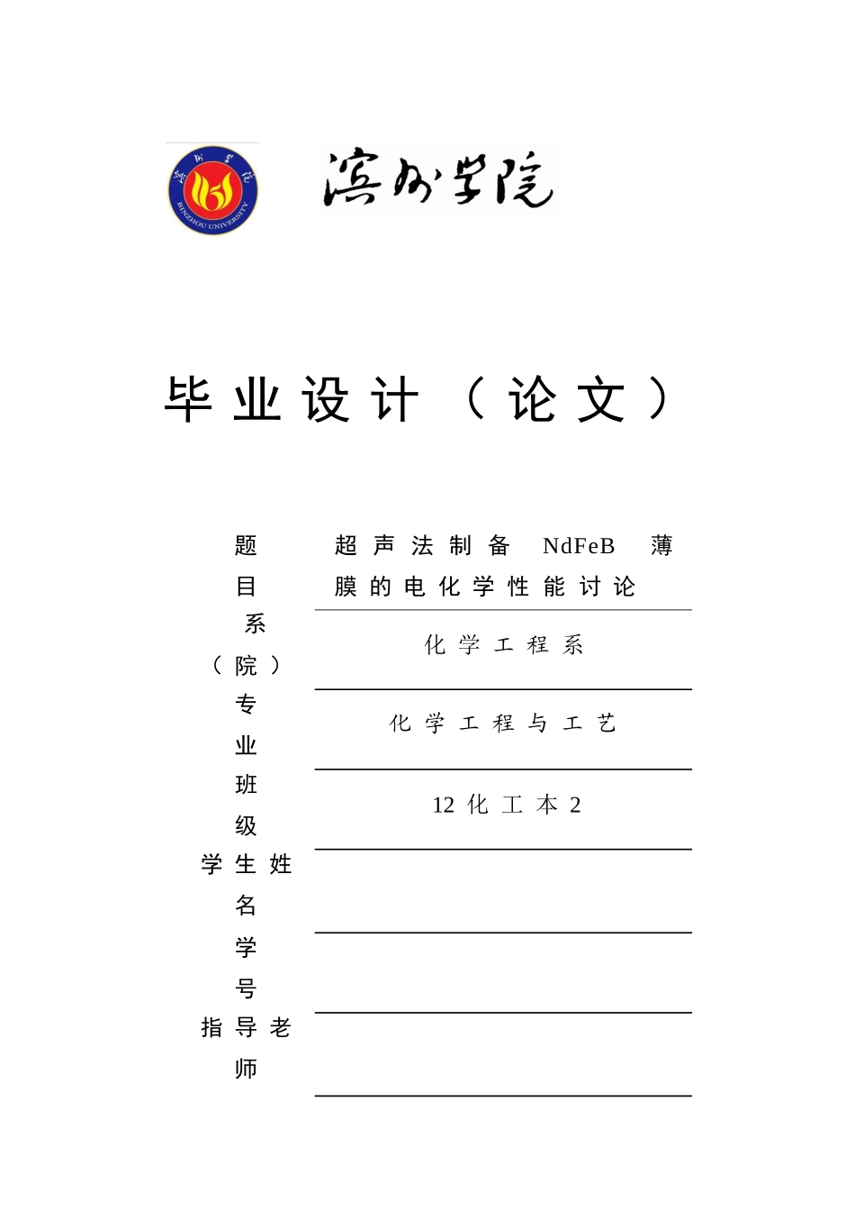 超声法制备ndfeb薄膜的电化学性研究大学论文_第1页