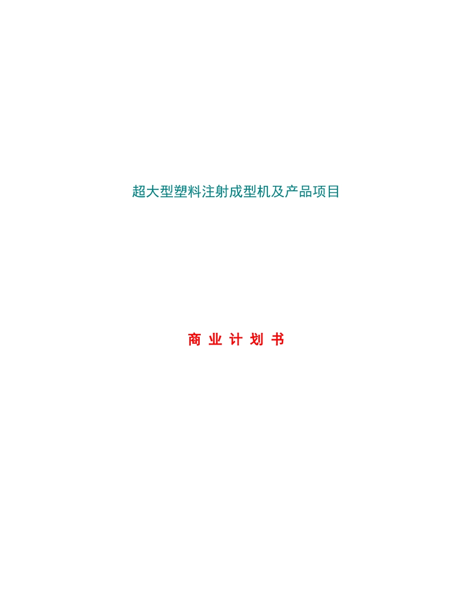 超大型塑料注射成型机及产品项目商业计划书_第1页