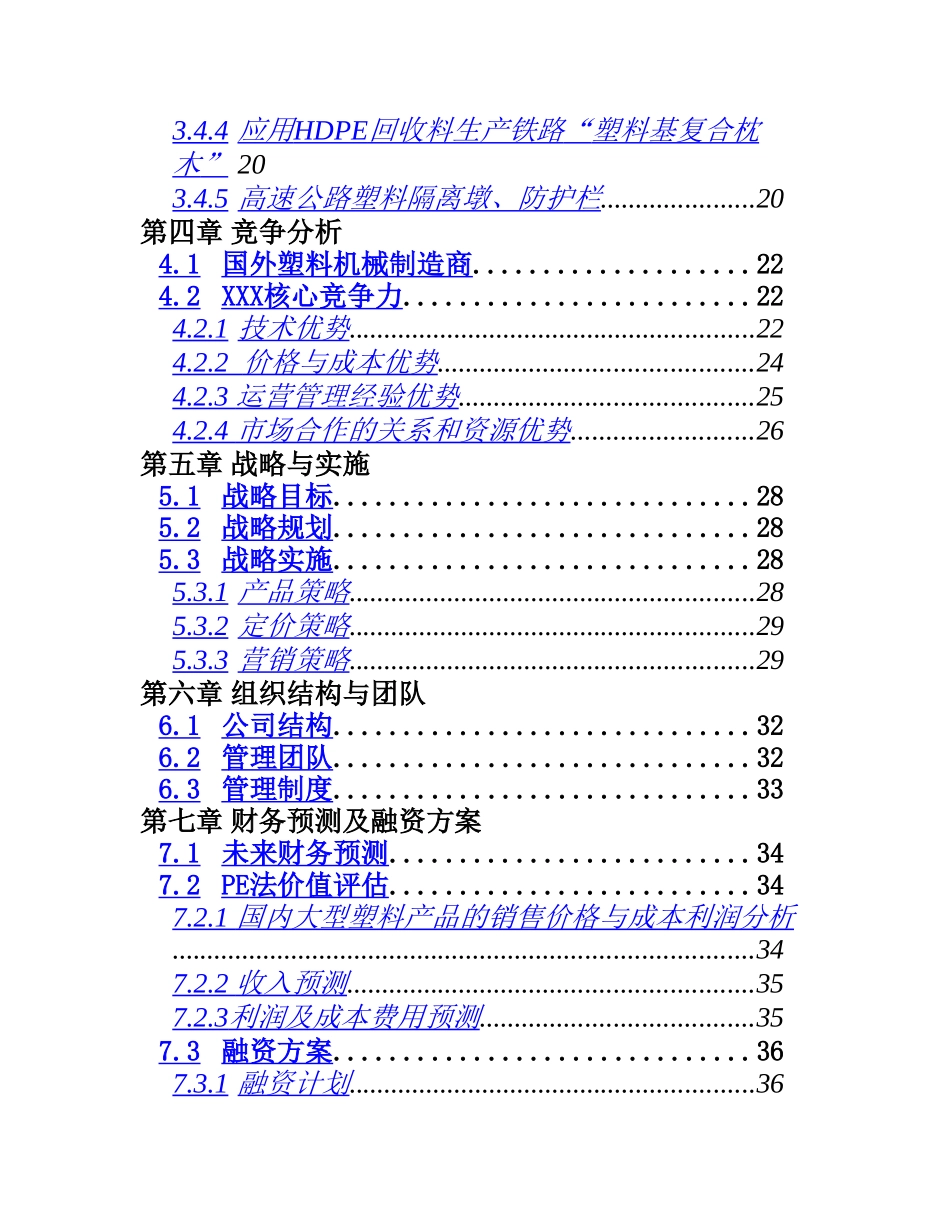 超大型塑料注射成型机及产品项目商业计划书_第3页