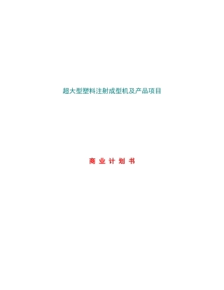 超大型塑料注射成型机及产品项目商业计划书