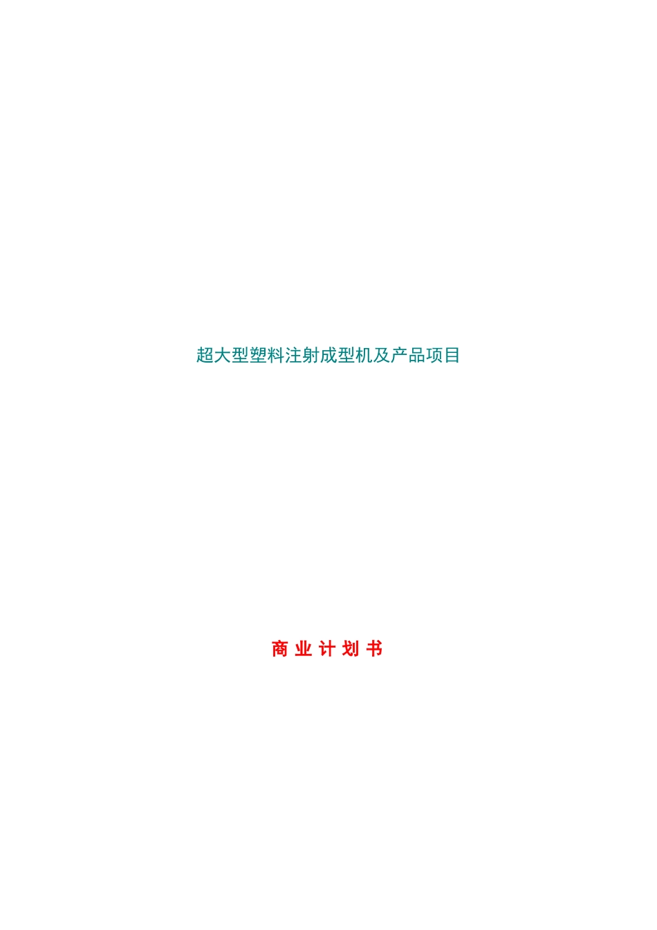 超大型塑料注射成型机及产品项目计划书_第1页