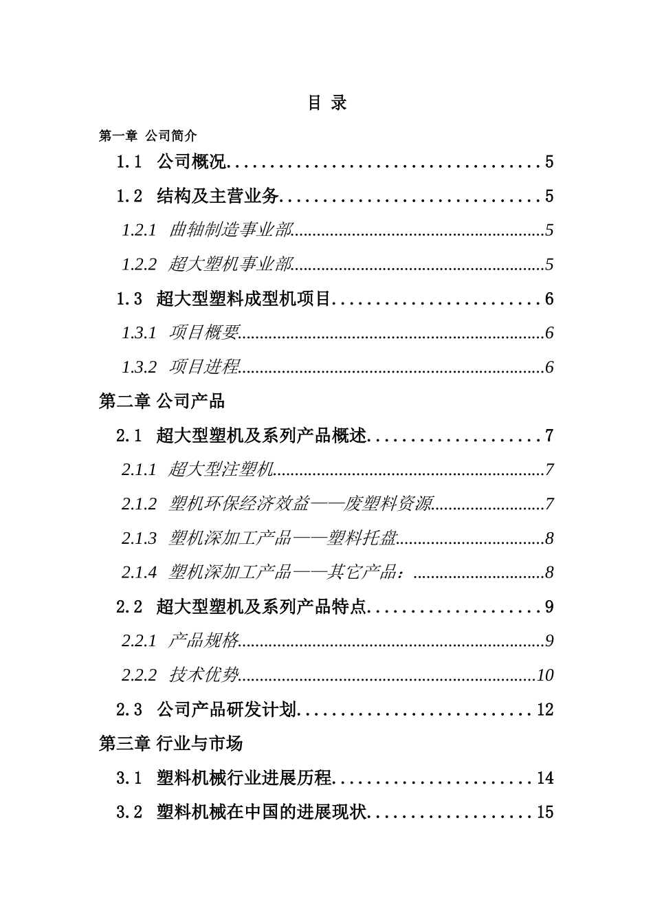 超大型塑料注射成型机及产品项目计划书_第3页