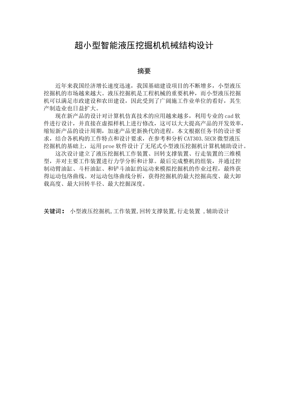 超小型智能液压挖掘机机械结构设计大学毕设论文_第1页