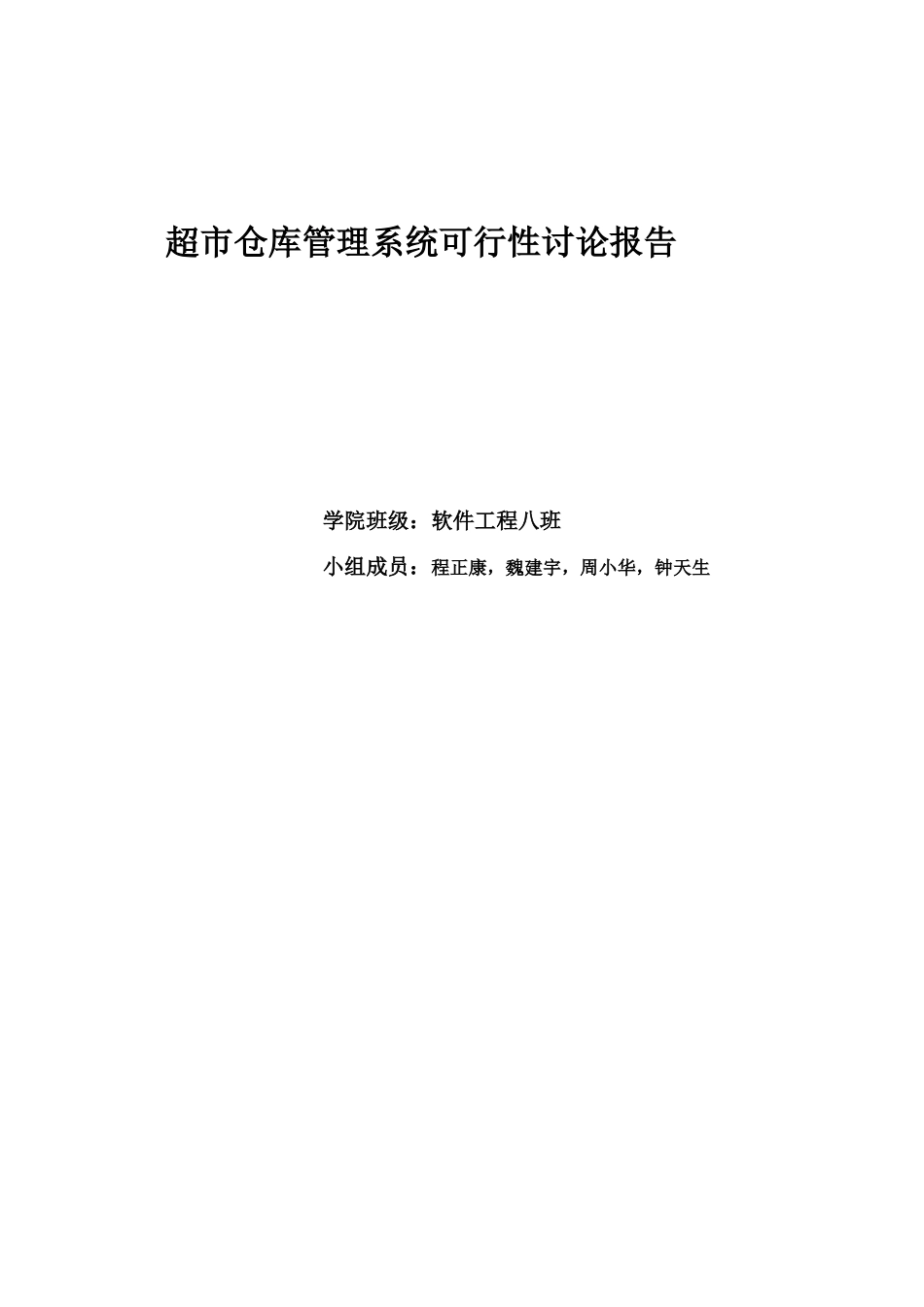 超市仓库管理系统可行性研究报告._第2页