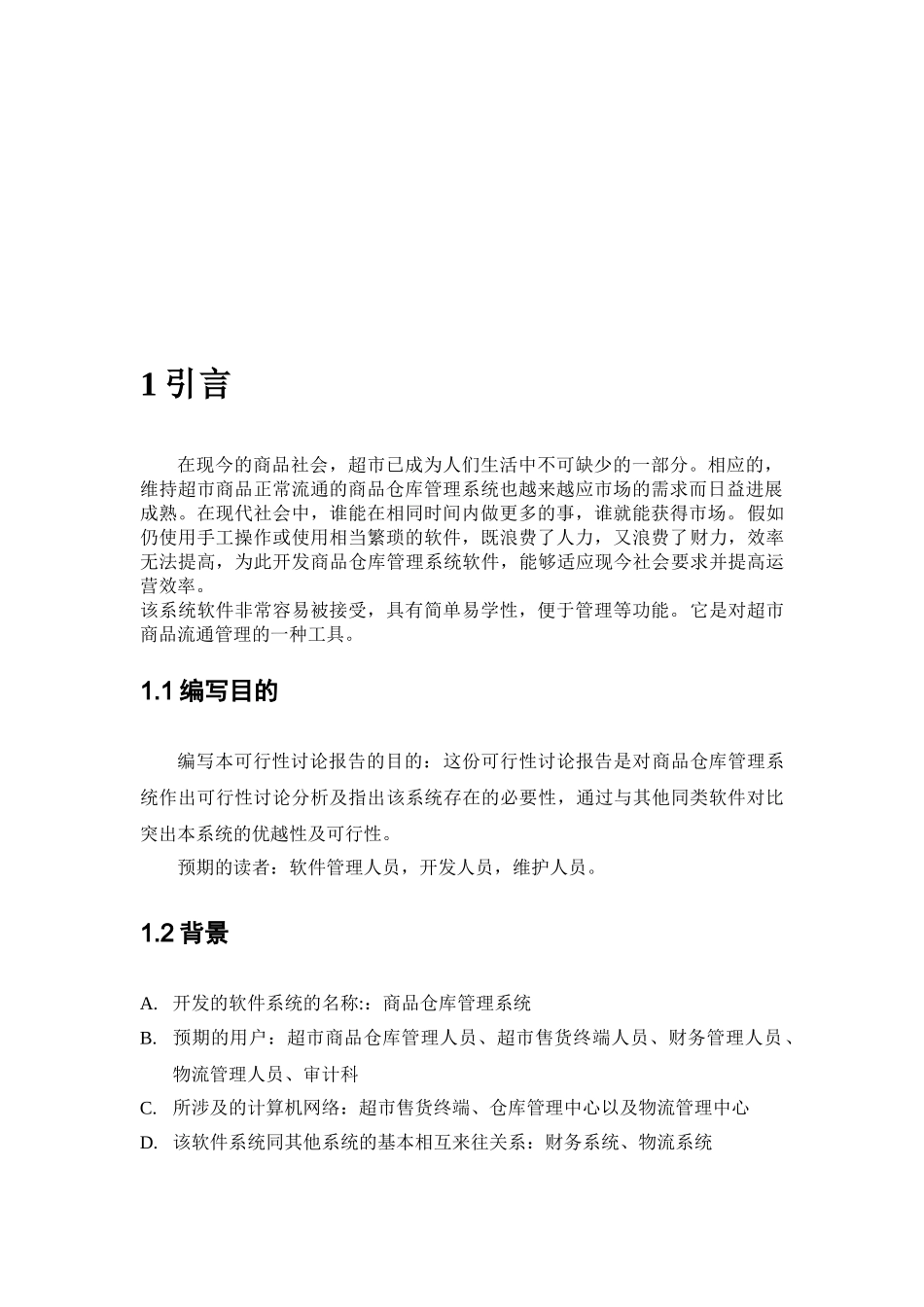 超市仓库管理系统可行性研究报告._第3页