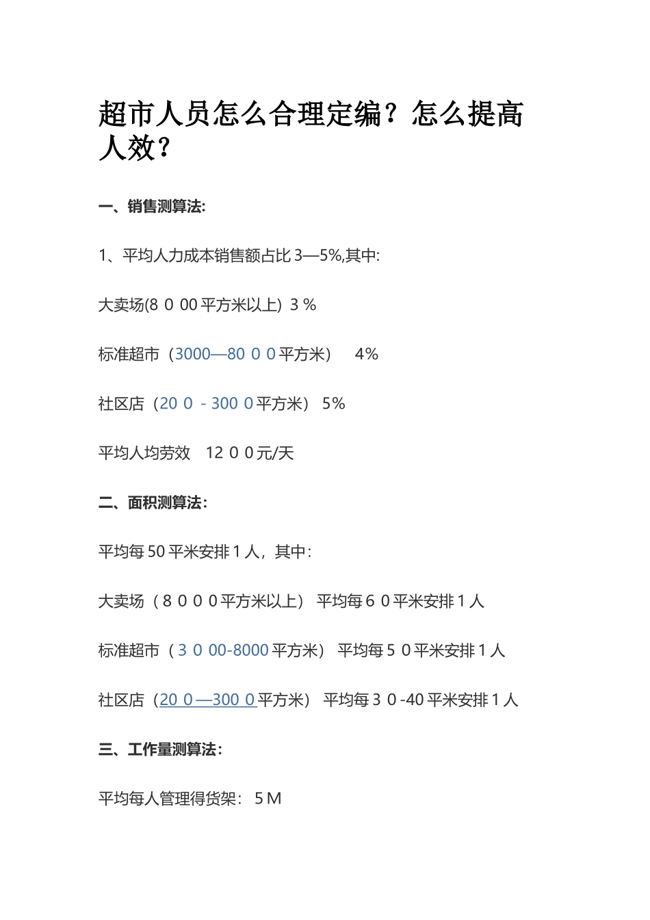 超市人员合理定编公式_第1页