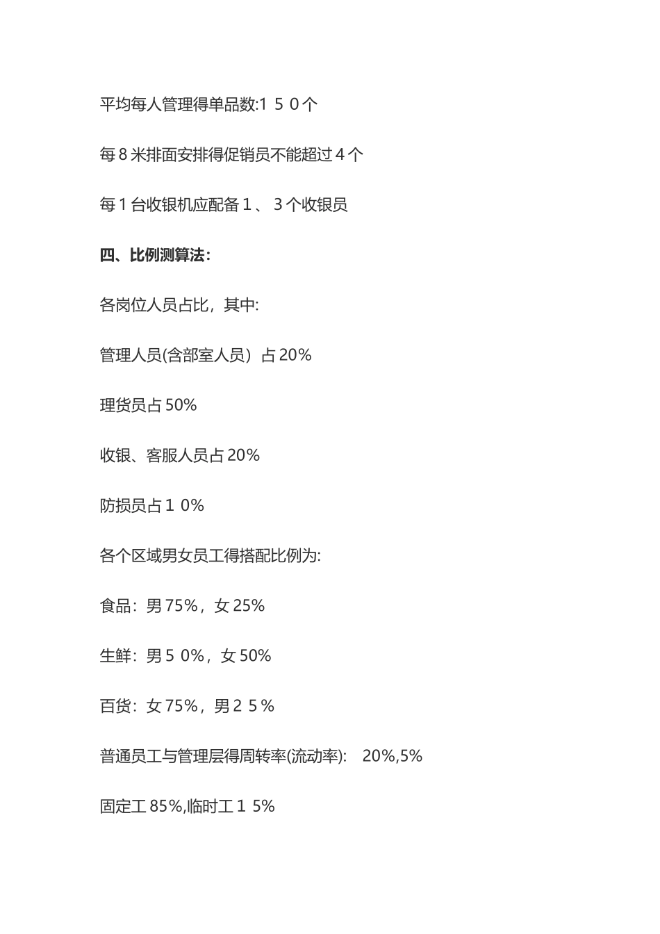 超市人员合理定编公式_第2页
