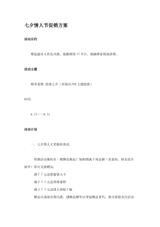 超市七夕情人节促销方案