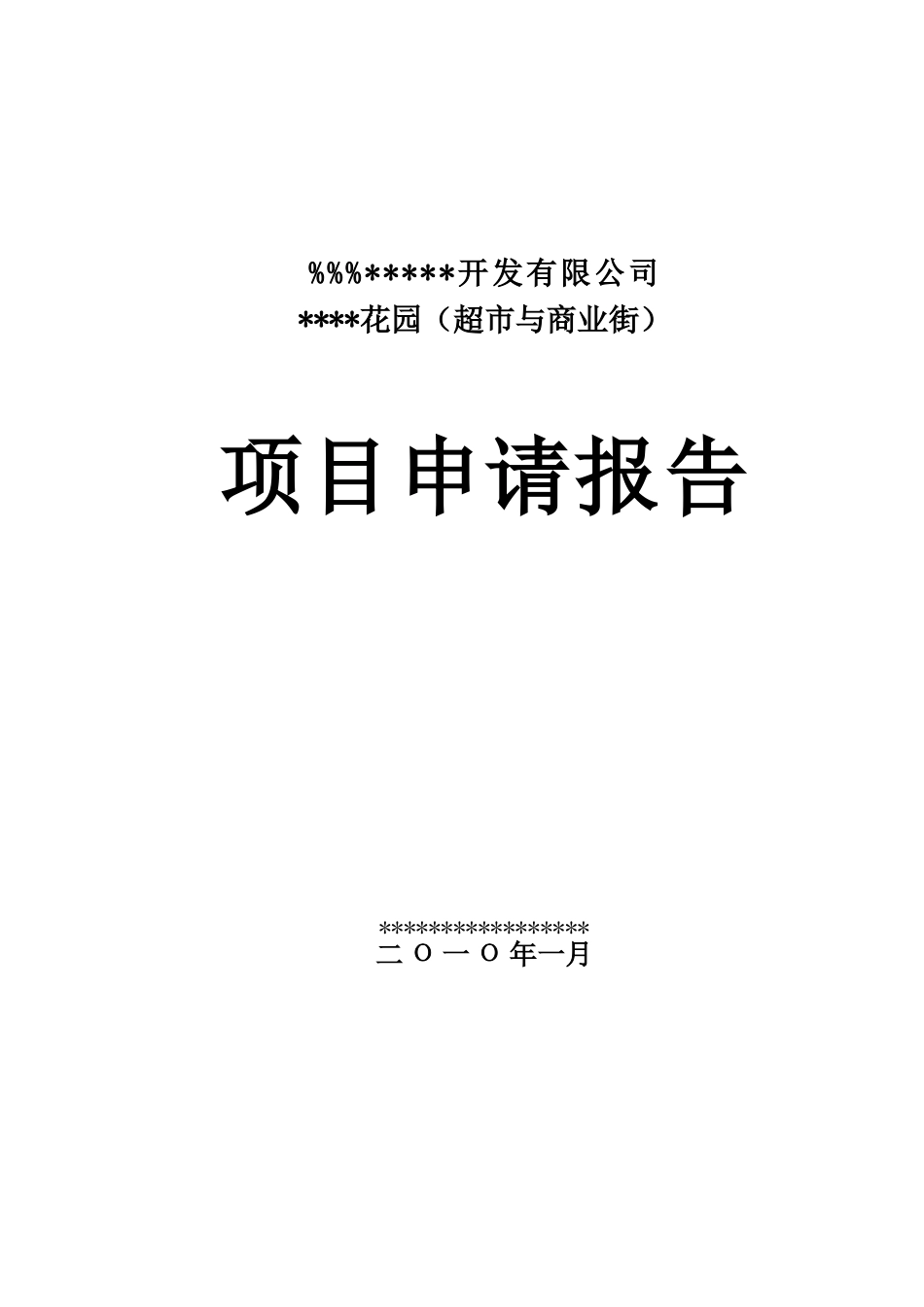 超市与商业街项目申请报告_第2页