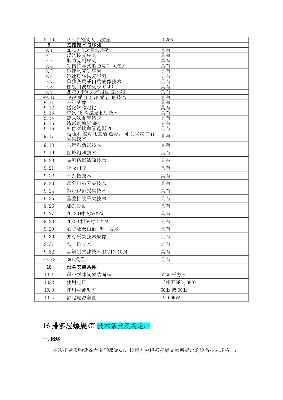 超导磁共振扫描成像设备技术条款及要求_第2页