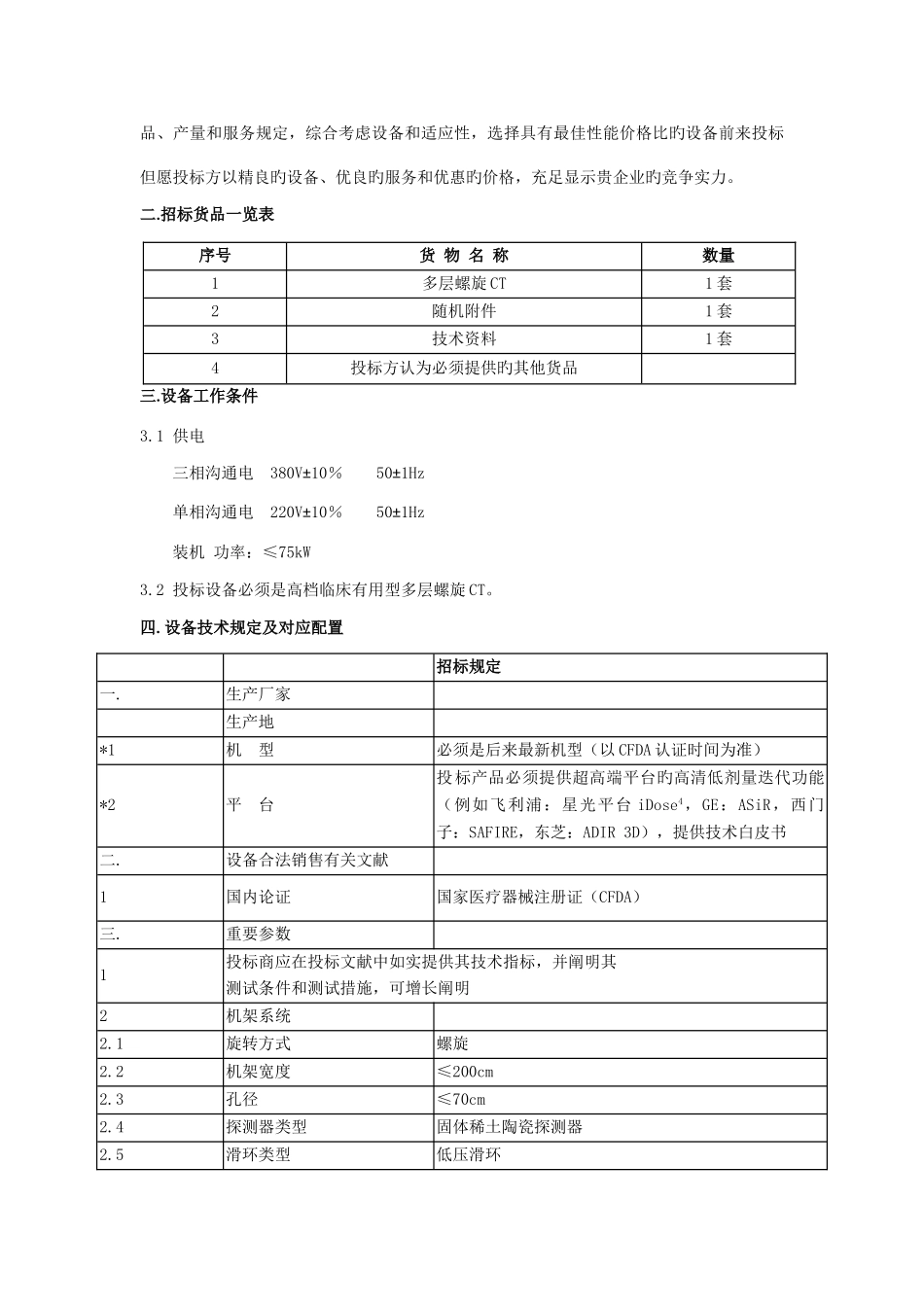 超导磁共振扫描成像设备技术条款及要求_第3页