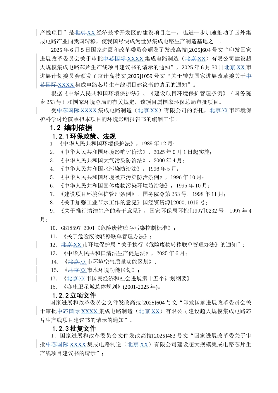 超大规模集成电路芯片生产线项目环境影响报告书_第2页