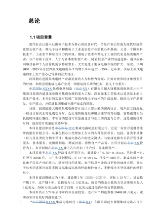 超大规模集成电路芯片生产线项目环境影响报告书