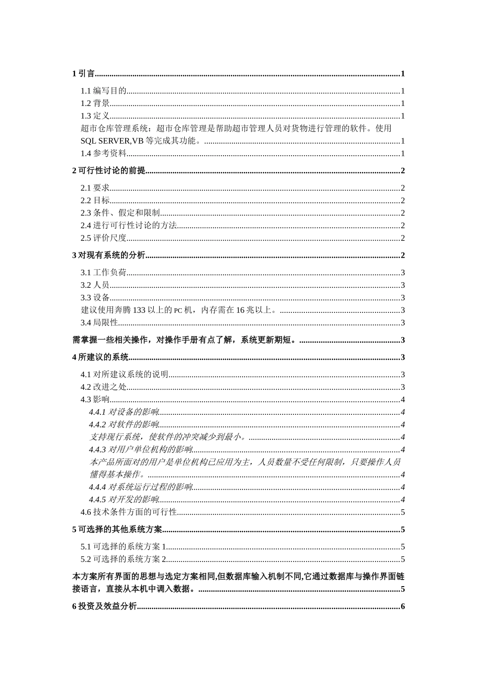 超市仓库管理系统可行性研究报告书毕业设计论文_第1页