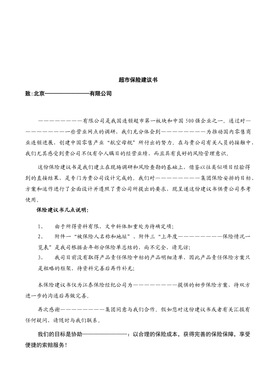 超市保险建议书_第2页