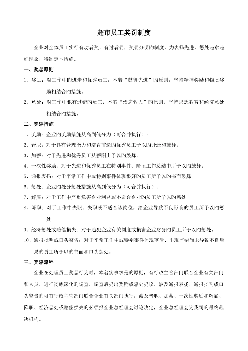 超市员工奖罚制度_第1页