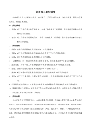 超市员工奖罚制度