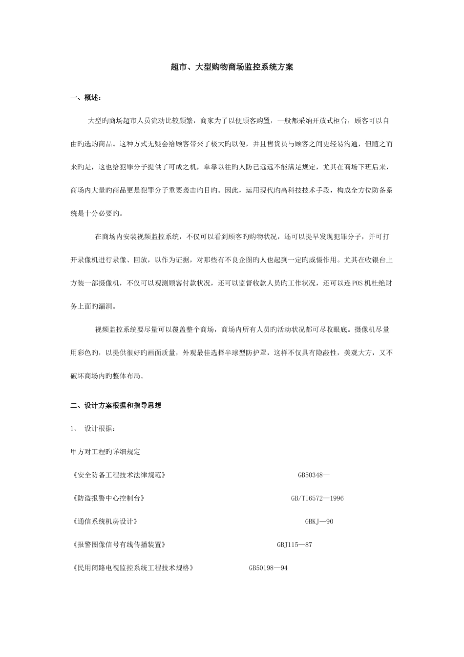 超市大型购物商场监控系统方案_第1页