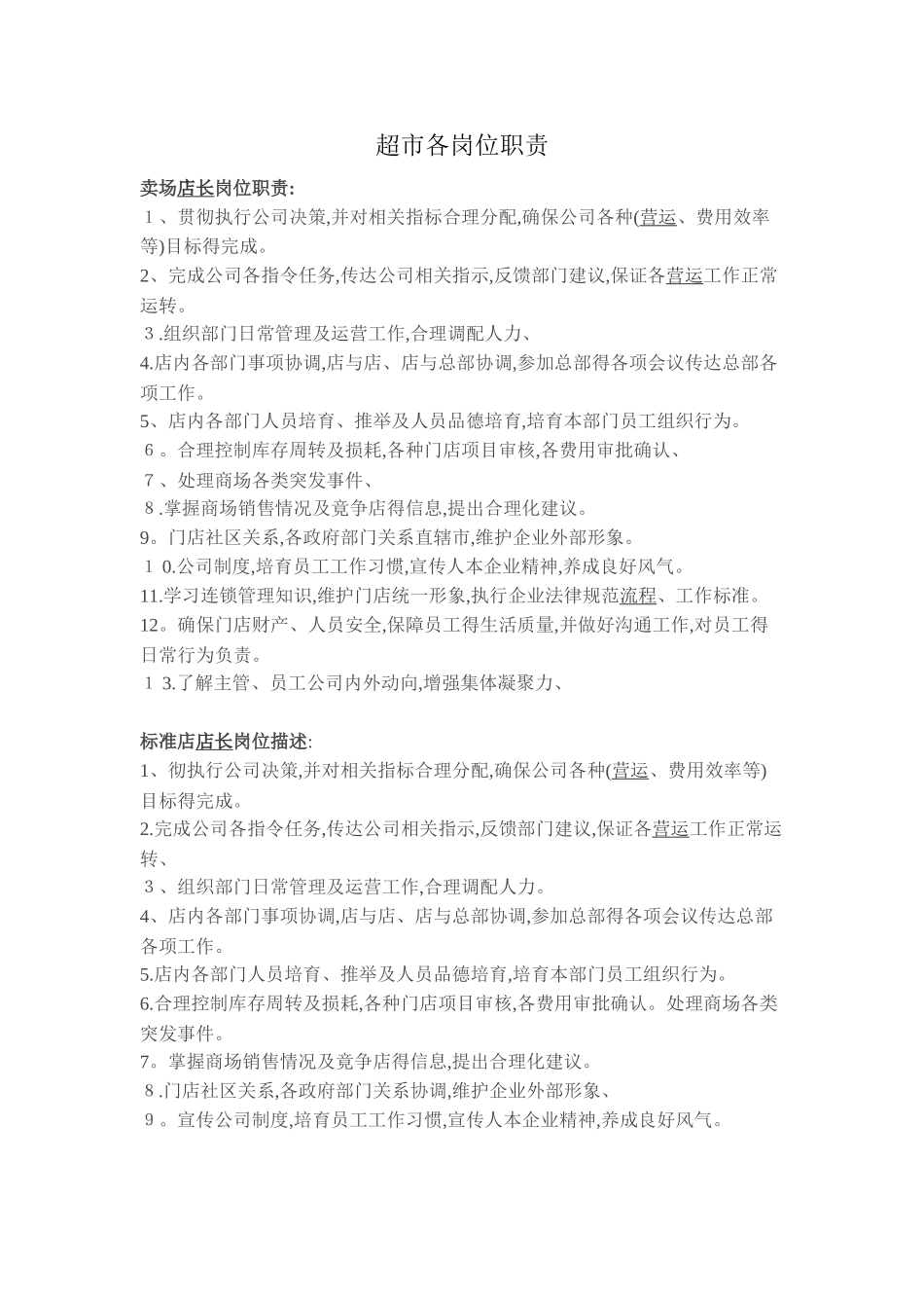 超市各岗位职责_第1页