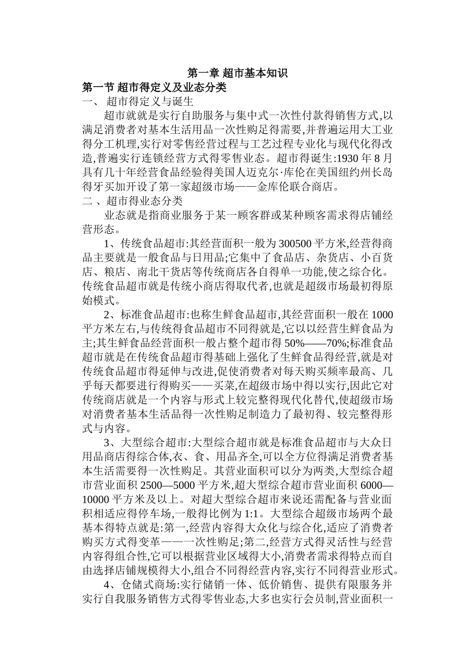 超市基本知识_第1页