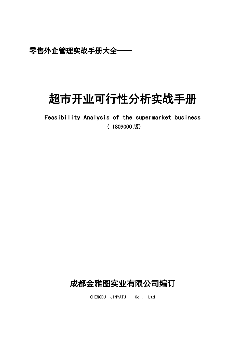 超市开业可行性分析报告_第2页