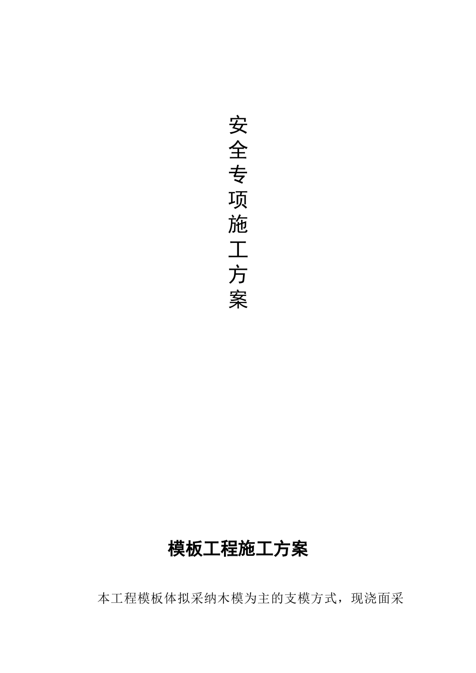 超市安全施工方案_第1页