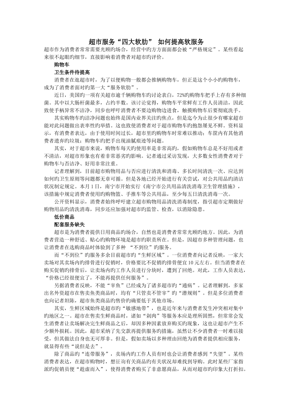 超市服务四大软肋如何提升软服务_第1页