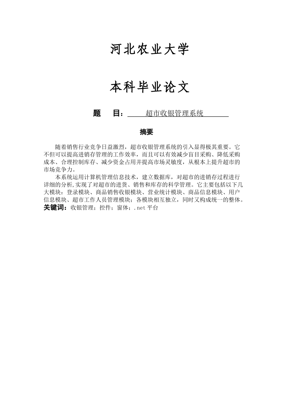 超市收银管理系统_第1页