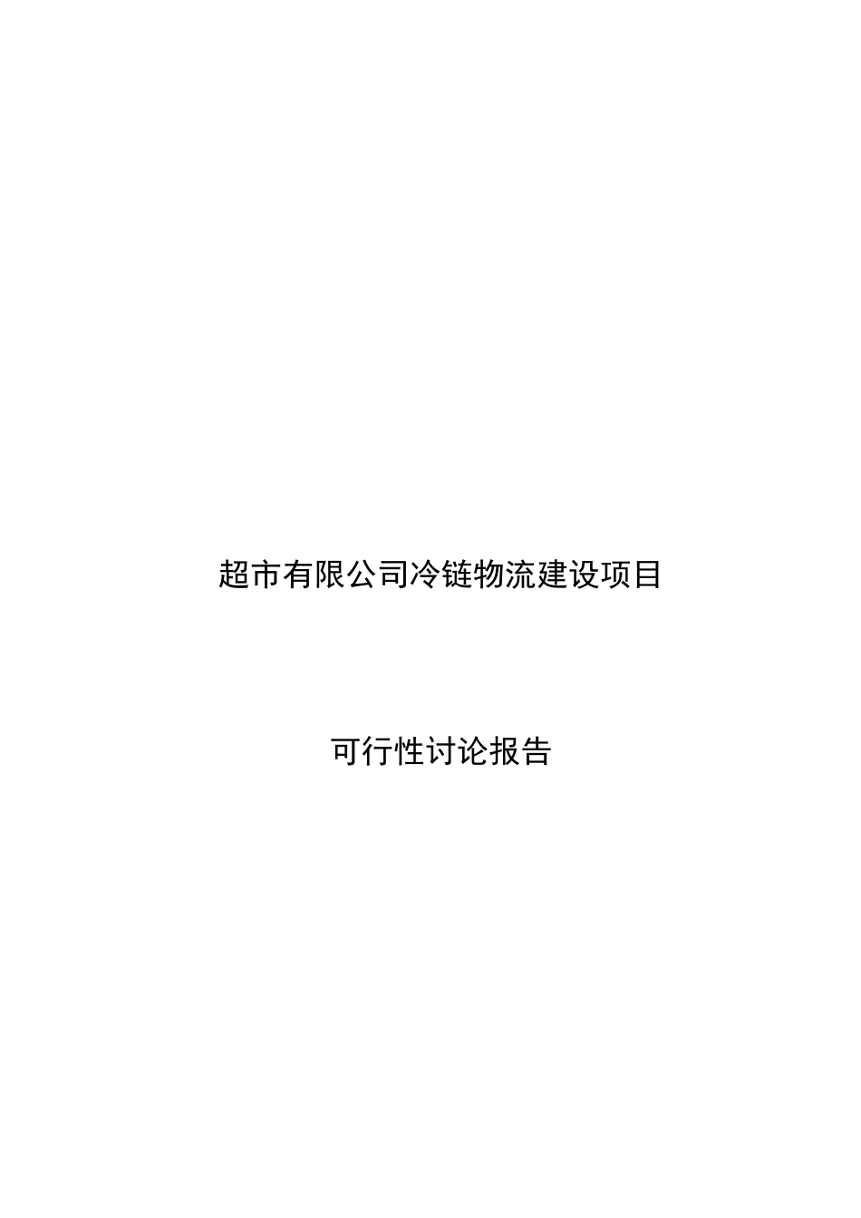 超市有限公司冷链物流建设项目可行性研究报告_第2页