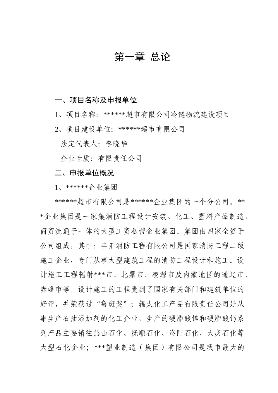 超市有限公司冷链物流建设项目可行性研究报告_第3页