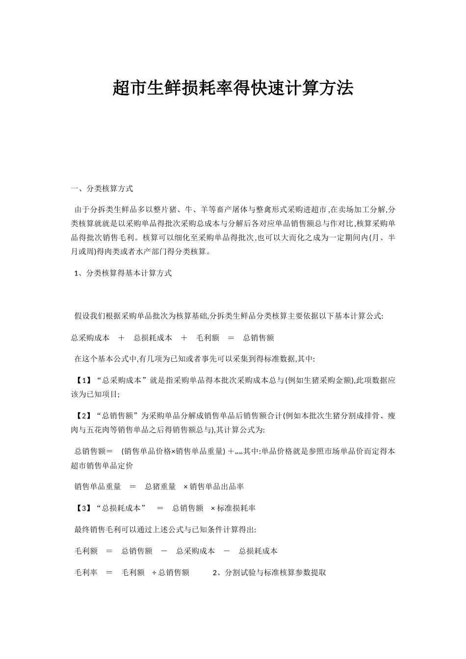 超市生鲜损耗率的快速计算方法_第1页