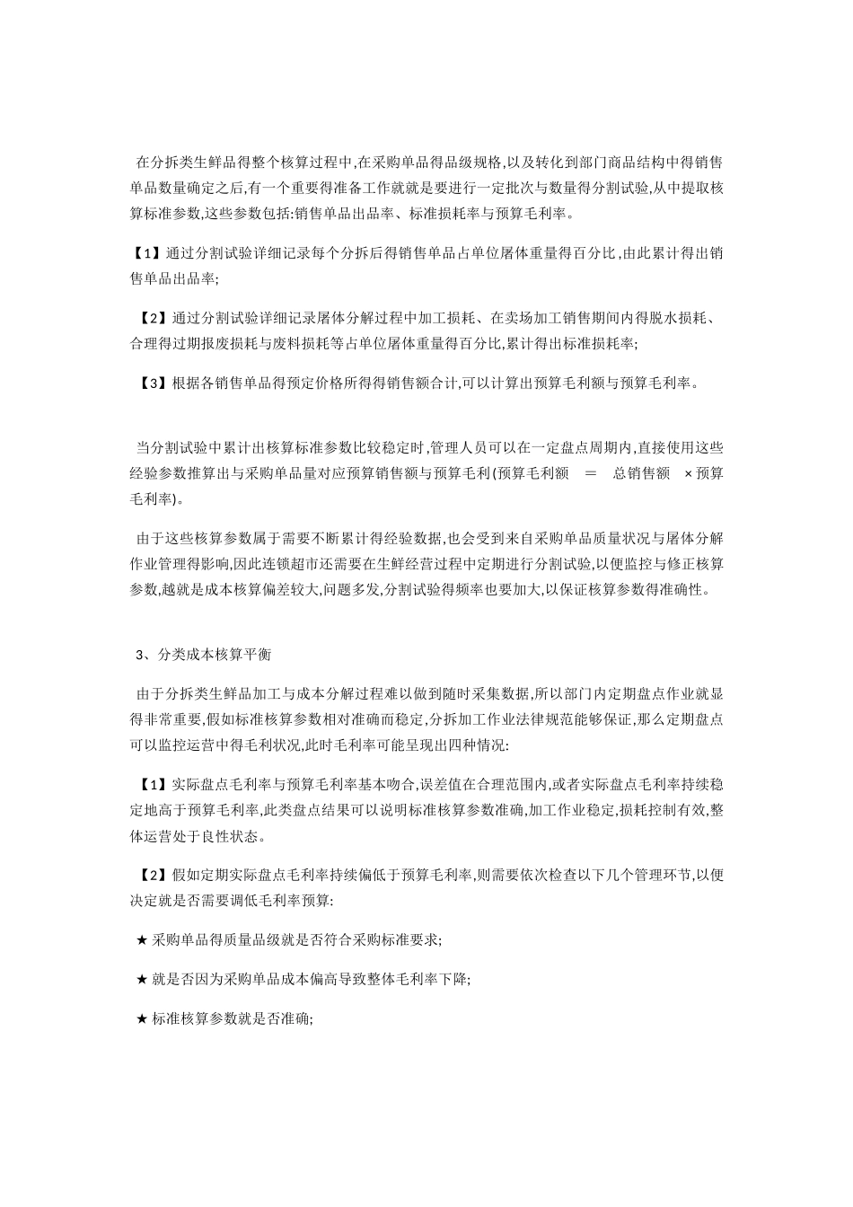 超市生鲜损耗率的快速计算方法_第2页