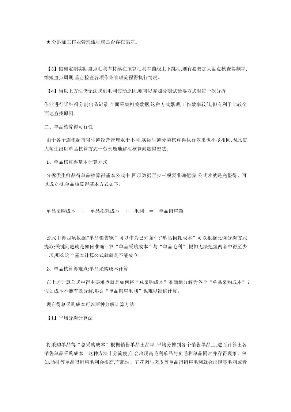 超市生鲜损耗率的快速计算方法_第3页