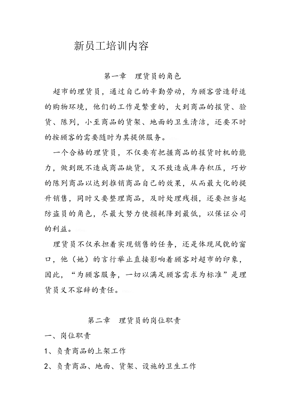 超市新员工培训内容_第1页