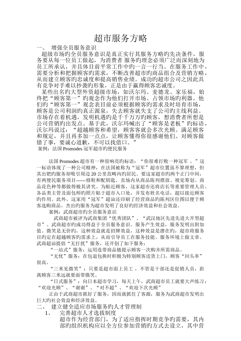 超市服务策略_第1页