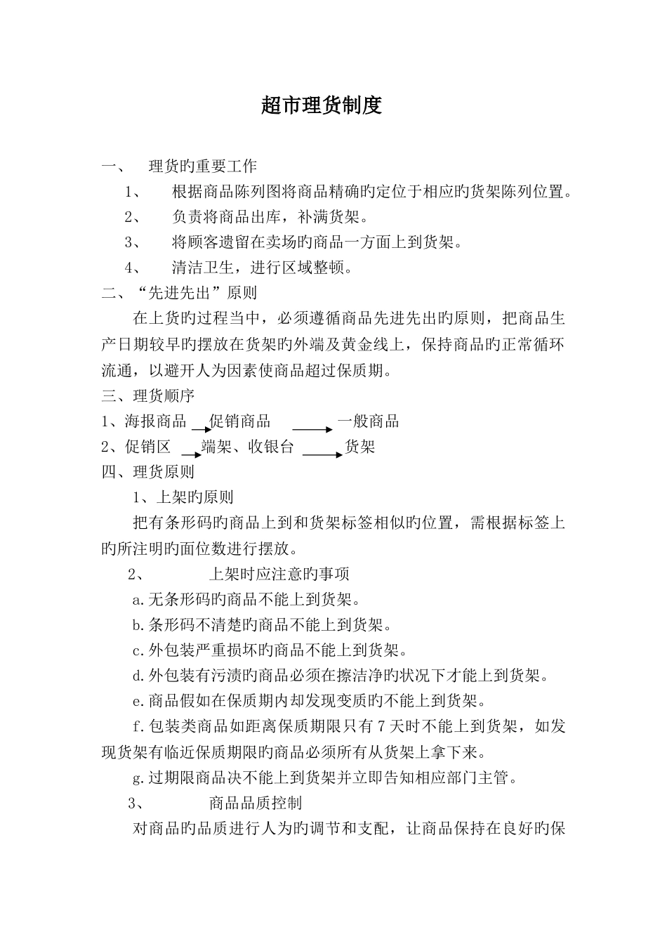 超市理货制度_第1页