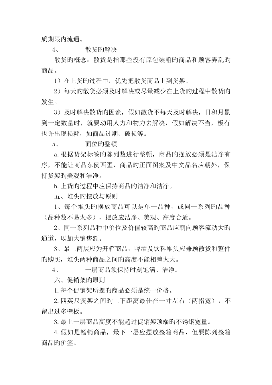 超市理货制度_第2页