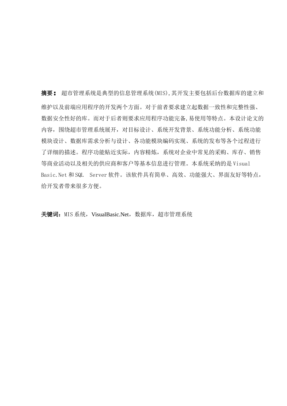 超市管理系统4本科学位论文_第2页