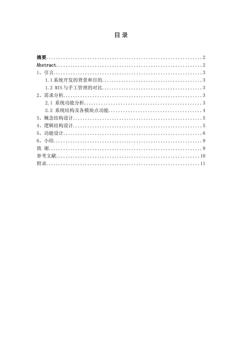 超市管理信息系统的设计与实现本科学位论文_第1页