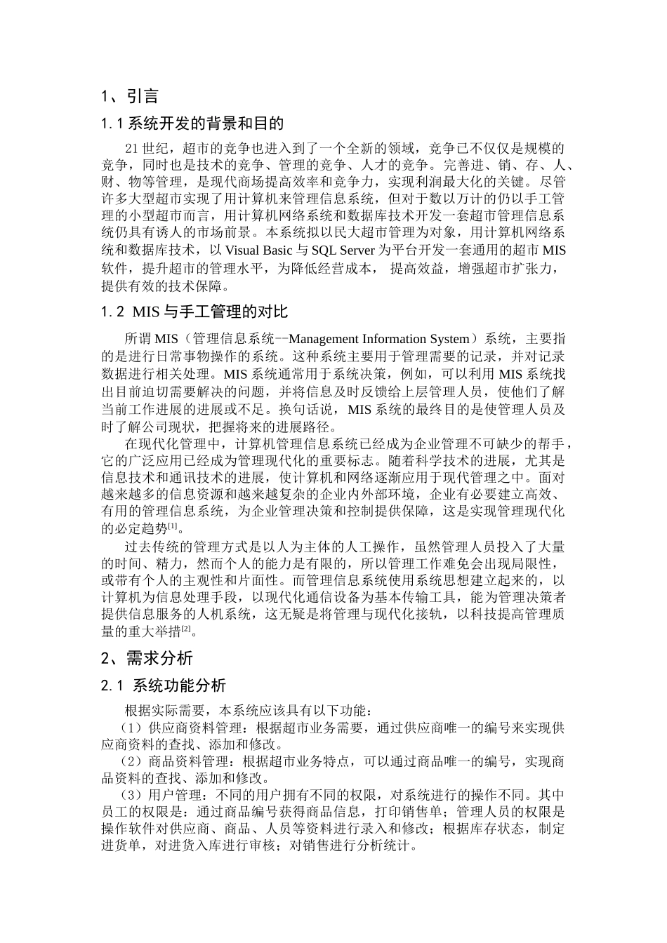 超市管理信息系统的设计与实现本科学位论文_第3页