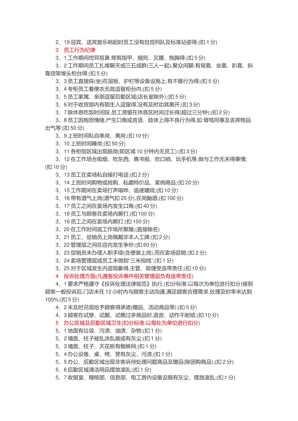 超市考核细则及扣分标准_第2页