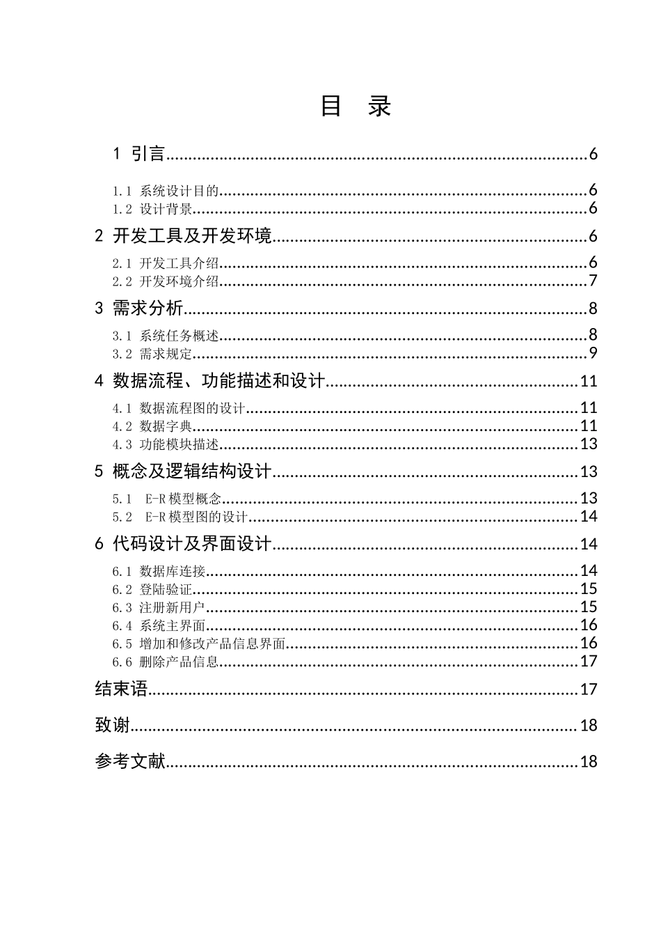 超市经营后台管理系统的设计与实现—-毕业论文设计_第3页