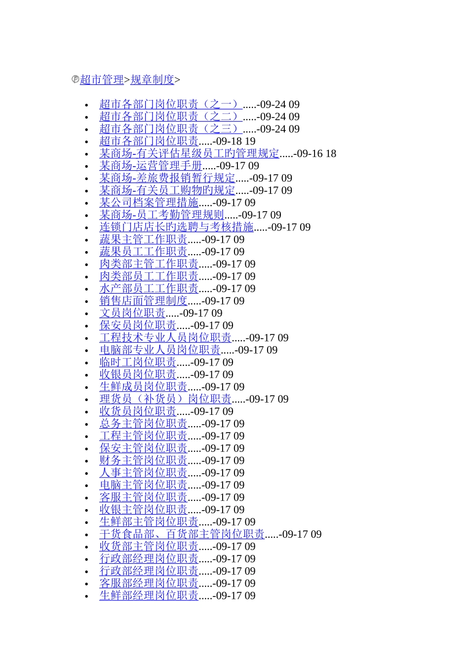 超市管理规章制度_第1页