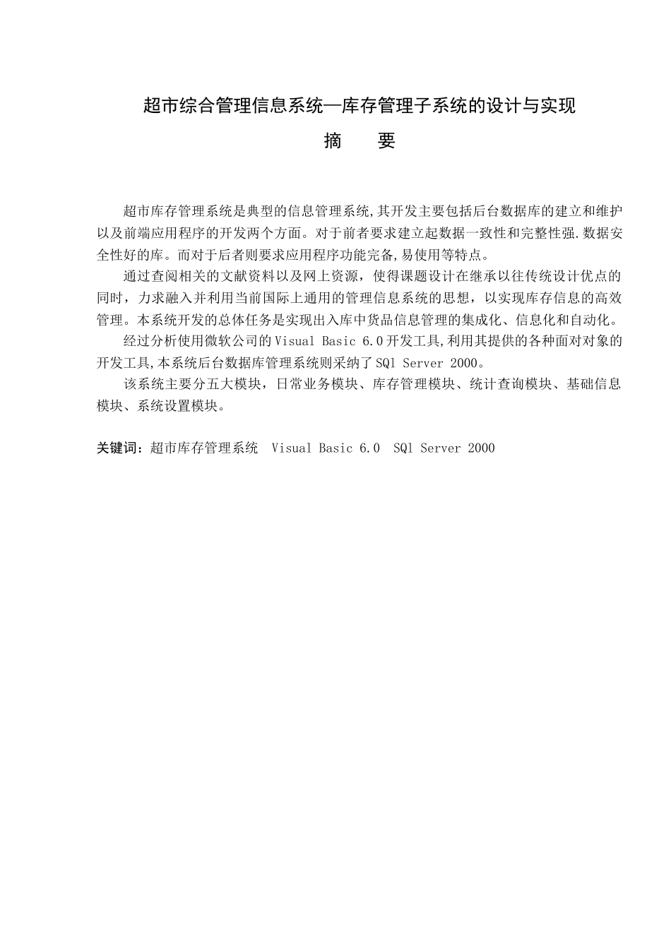 超市综合管理信息系统库存管理子系统的设计与实现本科学位论文_第1页