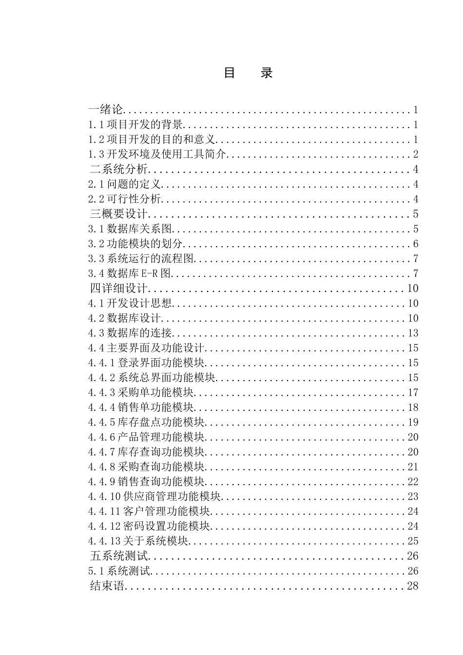 超市综合管理信息系统库存管理子系统的设计与实现本科学位论文_第3页