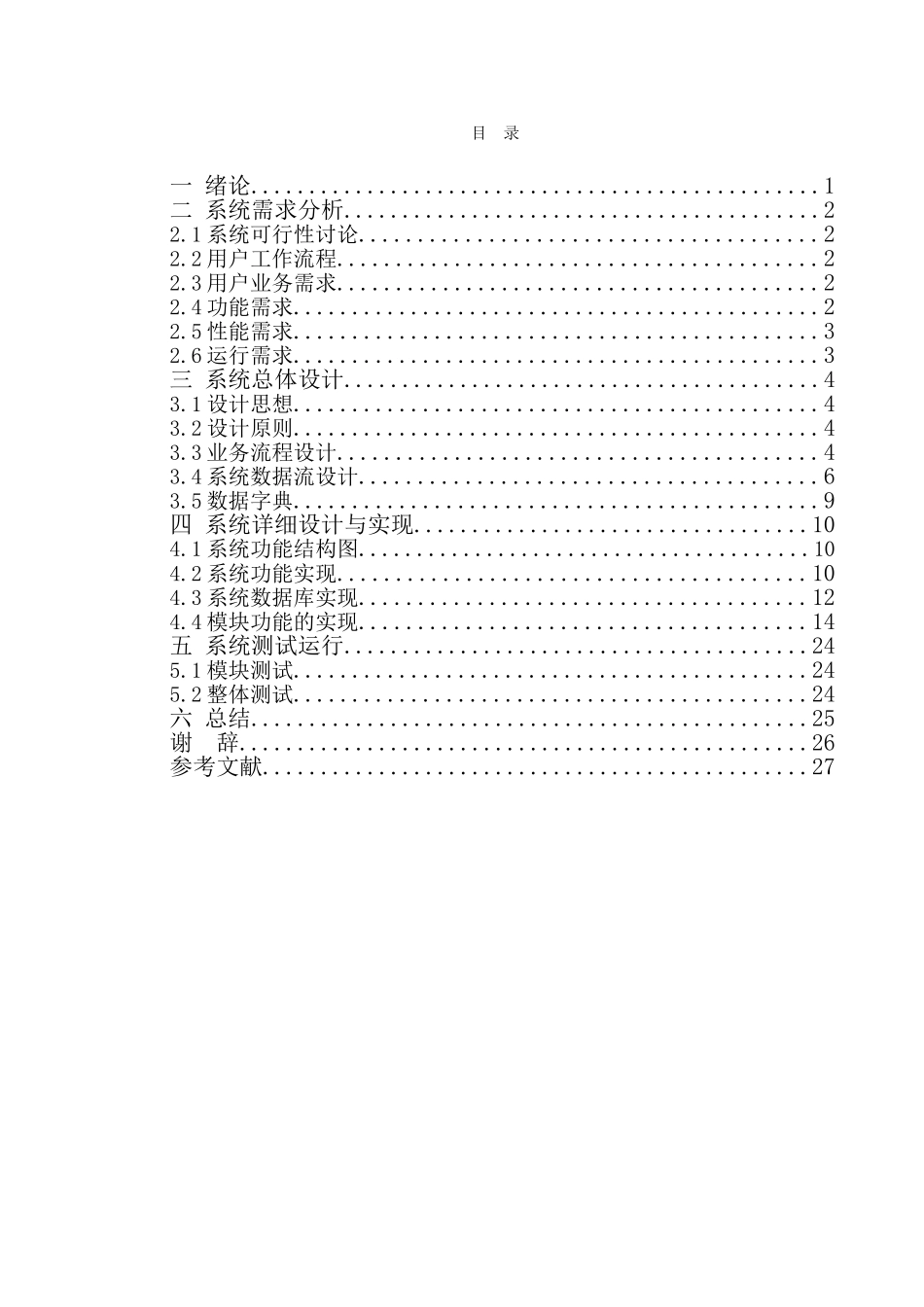 超市货物管理系统的设计与实现计算机专业大学毕业论文_第3页
