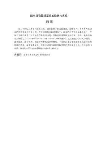 超市货物管理系统的设计与实现计算机专业本科学位论文