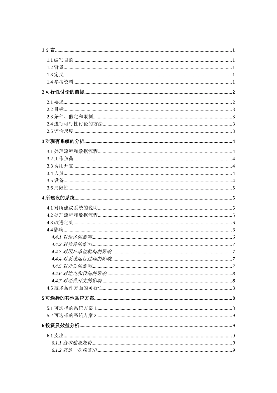 超市销售管理系统可行性研究报告_第2页