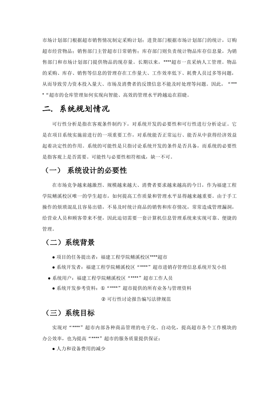 超市进销存管理信息系统可行性分析报告_第2页
