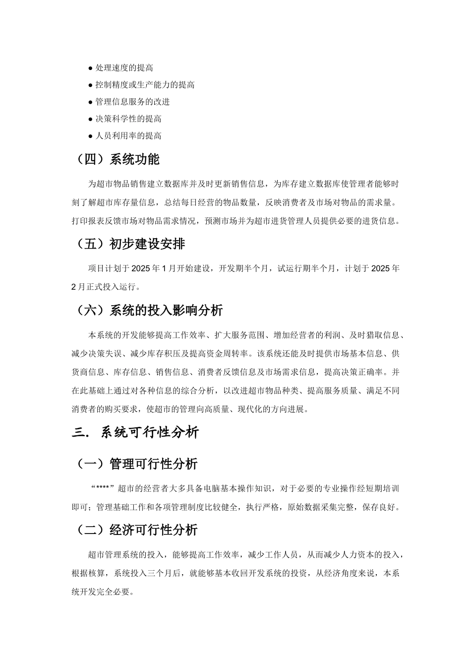 超市进销存管理信息系统可行性分析报告_第3页